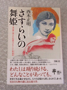 さすらいの舞姫 北の闇に消えた伝説のバレリーナ・崔承喜/西木正明/光文社/2010年 初版 帯付/絶版 稀少