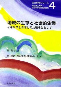 [A12259660]地域の生存と社会的企業: イギリスと日本との比較をとおして (生存科学シリーズ 4) [単行本] 柏 雅之