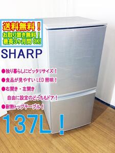 ◆送料無料★ 中古★SHARP 137L LED照明 どっちもつけかえドア!! 耐熱トップテーブル 冷蔵庫【◆SJ-D14B-S】◆2GT