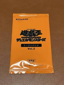 【送料無料】 未開封 トークンパック Vol.2 遊戯王 イベント配布 原始生命態 ドッペル ウルトラ