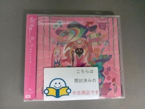 帯あり 椎名林檎 CD 放生会(通常盤)