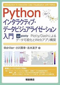 【中古】 Python インタラクティブ・データビジュアライゼーション入門 Plotly/Dashによるデータ可視化とW