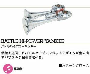 24V専用　バトルハイパワーヤンキー　クローム　280mm　超高音　日建製