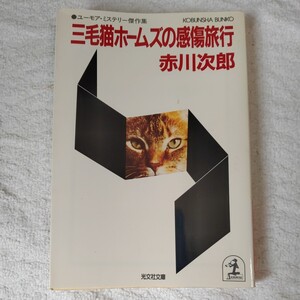 三毛猫ホ-ムズの感傷旅行 ユ-モア・ミステリ傑作集 (光文社文庫) 赤川 次郎 9784334709181