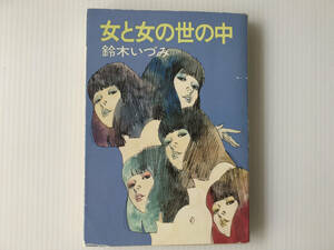 女と女の世の中 鈴木いづみ ハヤカワ文庫JA 深井国カバー