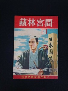 【講談社の絵本】間宮林蔵 大日本雄弁会講談社 昭和17年8月25日発行