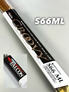 【新品未使用】ファルコン グルービーFALCON GROOVY S66MLスピニングMEADIUM LIGHT FOR CAROLINA RIG 沖縄・離島不可