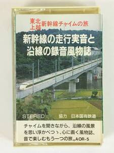 ■□O389 東北上越新幹線 チャイムの旅 新幹線の走行実音と沿線の録音風物誌 カセットテープ□■