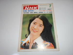 雑誌 グラフNHK 昭和49年7月 1974 338 テレビ小説 大河ドラマ 勝海舟 藤岡弘 松方弘樹 萩原健一 右京ちあき 壇ふみ 連想ゲーム