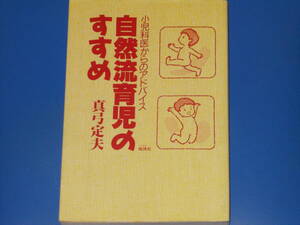 小児科医 からの アドバイス★自然流 育児 の すすめ★心身共に健康な子どもに育てる秘訣★真弓 定夫★株式会社 地湧社★絶版★