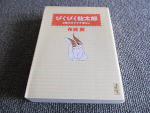 【USED】ぴくぴく仙太郎　3冊目のウサギ暮らし　布浦翼　講談社