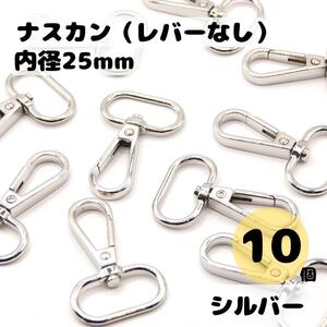 ナスカン シルバー 内径25mm 10個セット レバーなし