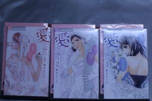 ☆送料無料☆　愛だけ探していられない　1巻～3巻　全3巻セット　藤井 みつる　　小学館　c22051705