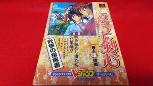 攻略本　PS　Vジャンプ　るろうに剣心　明治剣客浪漫譚　勇士陰謀編　集英社　レトロゲーム　プレイステーション　初版