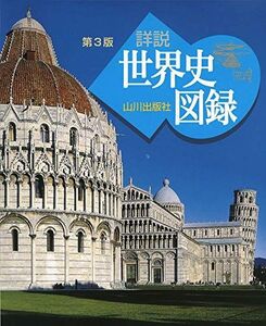 [A11374181]山川 詳説世界史図録 第3版: 世B310準拠 木村 靖二; 岸本 美緒