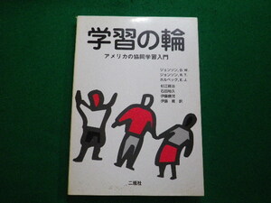 ■学習の輪 アメリカの共同学習入門 ジョンソンほか 二瓶社 1998年■FAUB2024020105■