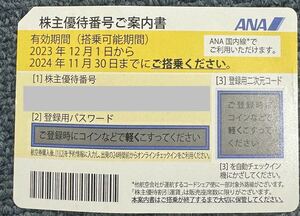 全日空　ANA 株主優待券　チケット有効期限11/30まで　番号通知発送　1枚