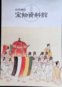 山内神社　宝物資料館　平成2年　YB240104K2
