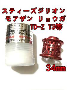 新品 34mm フィネススプール レッド (スティーズ STEEZ TD-Z T3 ジリオン ZILLON SV TW リョーガ RYOGA モアザン) ②