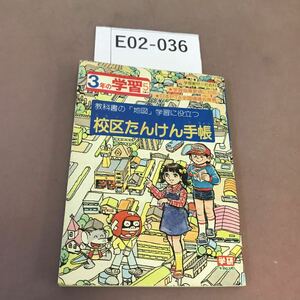 E02-036 校区たんけん手帳 学研 日本PTA全国協議会推薦 