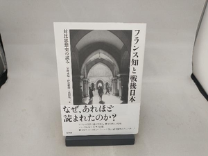 フランス知と戦後日本 宇野重規