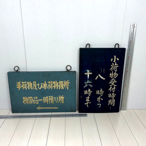 国鉄/駅舎・木製看板/2点/【小荷物受付時間】【手荷物及び小荷物扱所】/札幌駅と旭川駅/検索)鉄道/昭和初期・大正時代/鉄道院/鉄道省/現状