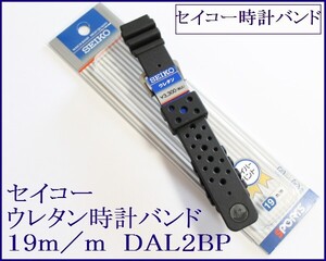 ▼セイコーダイバー用 19mm ウレタン時計バンド▼ 2 DAL2BP