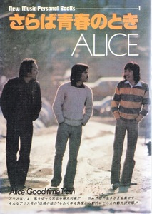 【希少】New Music Personal Books「ALICE/さらば青春のとき」 昭和52年発行♪谷村新司/堀内孝雄/矢沢透♪対談：オフコース・小田和正♪