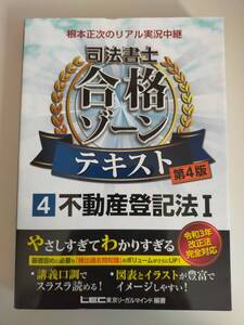 司法書士　合格ゾーン　テキスト　４　不動産登記法I　第4版　根本正次のリアル実況中継　東京リーガルマインド　【即決】