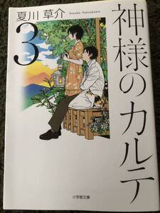 【中古・売切】神様のカルテ3　夏川 草介　小学館文庫