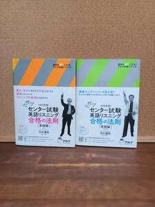 ▲▽高校問題集▽▲２冊セット　『センター試験 英語 リスニング 合格の法則』基礎編/実践編　CD付属　キムタツ 送料185円h