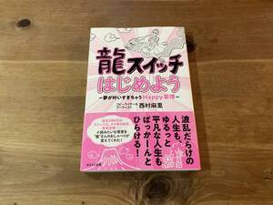 龍スイッチはじめよう 西村麻里