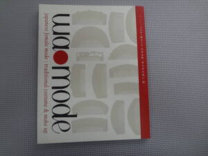 は2-f07【匿名配送・送料込】　和モード　日本女性、華やぎの装い　展　サントリー美術館　　2007年12月23日ー2008年1月14日