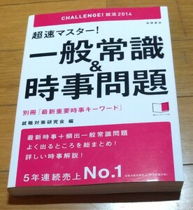 超速マスター！一般常識＆時事問題　２０１４年度版 （超速マスター！） 就職対策研究会／編