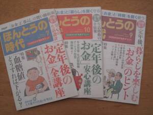 平成２０・２１年 ＰＨＰ 『 ほんとうの時代 』 計３冊 特集 定年後のお金 暮らしを楽しむ 老後 年金