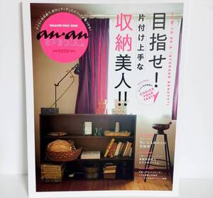 ＊即決★雑誌★anan スペシャル★目指せ！片付け上手な収納美人！！　2015年10月25日号　マガジンハウス　アンアン