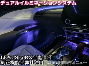 RX30系_新イルミネーション①基本セット17ヶ所 64色★純正ナビ画面操作もOK + 弊社開発デュアルシステム爆光★RX500h_RX450h+_RX350h_RX350