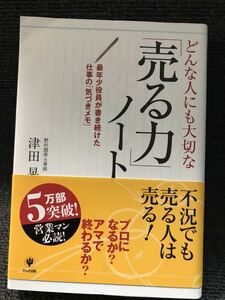 売る力ノート　不況でも売る人は売る