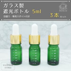 遮光瓶 ボトル ガラス製 目盛り スポイト付き グリーン 5ml 精油 ブレンド ガラス 