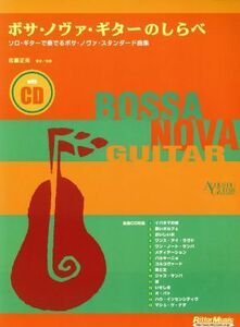 ボサ・ノヴァ・ギターのしらべ ソロ・ギターで奏でるボサ・ノヴァ・スタンダード曲集 ＡＣＯＵＳＴＩＣ　ＧＵＩＴＡＲ　ＭＡＧＡＺＩＮＥ／