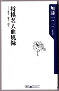 将棋名人血風録　奇人・変人・超人　（加藤一二三/角川oneテーマ21）