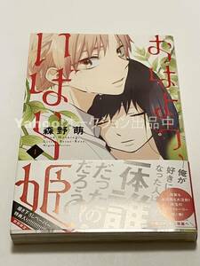 森野萌　おはよう、いばら姫　1巻　イラスト入りサイン本　初版　Autographed　繪簽名書　花野井くんと恋の病