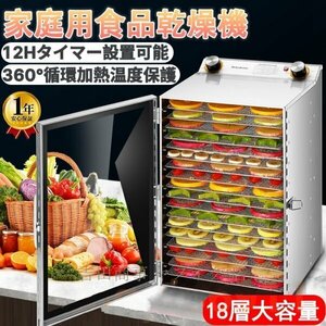 A9083☆新品食品乾燥機 フードドライヤー ドライフルーツ ドライフード ステンレス鋼 食品脱水機 0?12時間調節 360°循環加熱 18層