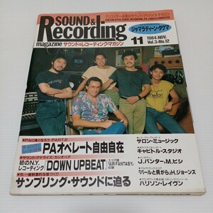 サウンド&レコーディング・マガジン 1984年11月号 PAに強くなろうPART2 サウンド・アナライズ/カシオペア ジャマラディーン・タクマ