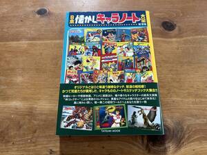 日本懐かしキャラノート大全 堤哲哉