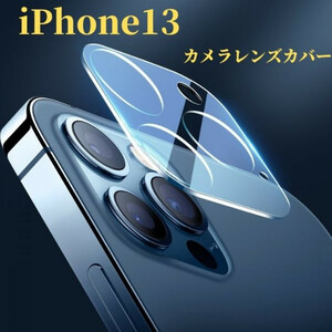 【大特価】iPhone13 カメラレンズカバー　カメラレンズ保護ガラスフィルム　液晶画面クリーナー付き