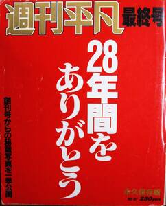 週刊平凡/最終号/永久保存版■マガジンハウス/昭和62年/初版