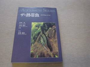★☆ザ・熱帯魚　アクアリウム・シリーズ　誠文堂新光社☆★