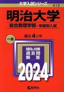 明治大学 総合数理学部-学部別入試(2024年版) 大学入試シリーズ413/教学社編集部(編者)