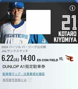 エスコンフィールド　6月22日　ダンロップパーキング　球場に近いA1指定駐車券（電子チケット）日本ハムファイターズ、日ハム